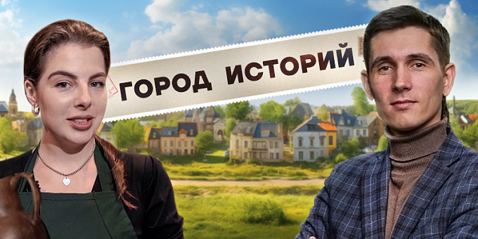 Город историй